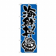 P・O・Pプロダクツ のぼり 海鮮丼 No.647 1枚（ご注文単位1枚）【直送品】
