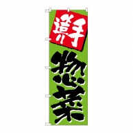 【直送品】 P・O・Pプロダクツ のぼり 手造り惣菜 No.648 1枚（ご注文単位1枚）