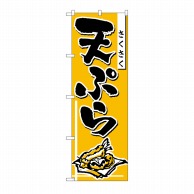 >【直送品】 P・O・Pプロダクツ のぼり 天ぷら No.660 1枚（ご注文単位1枚）