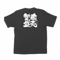 【直送品】 P・O・Pプロダクツ メッセージTシャツ　黒 S 1036　商売繁盛 1枚（ご注文単位1枚）