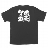 >【直送品】 P・O・Pプロダクツ メッセージTシャツ　黒 L 1038　商売繁盛 1枚（ご注文単位1枚）