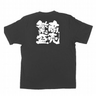 【直送品】 P・O・Pプロダクツ メッセージTシャツ　黒 XL 1039　商売繁盛 1枚（ご注文単位1枚）