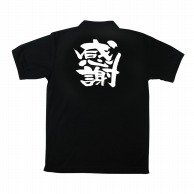 P・O・Pプロダクツ 黒ポロシャツ S 感謝 No.1090 1枚（ご注文単位1枚）【直送品】