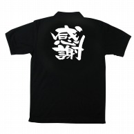 【直送品】 P・O・Pプロダクツ 黒ポロシャツ L 感謝 No.1092 1枚（ご注文単位1枚）