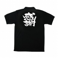 【直送品】 P・O・Pプロダクツ 黒ポロシャツ XL 感謝 No.1093 1枚（ご注文単位1枚）