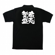 P・O・Pプロダクツ 黒ポロシャツ M 商売繁盛 No.1095 1枚（ご注文単位1枚）【直送品】