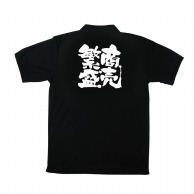 P・O・Pプロダクツ メッセージポロシャツ　黒 XL 1097　商売繁盛 1枚（ご注文単位1枚）【直送品】