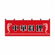 【直送品】 P・O・Pプロダクツ のれん 中華料理 No.1125 1枚（ご注文単位1枚）