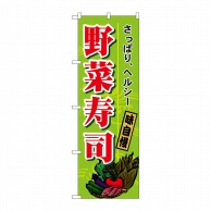 【直送品】 P・O・Pプロダクツ のぼり  H－1186　野菜寿司 1枚（ご注文単位1枚）