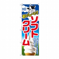 【直送品】 P・O・Pプロダクツ のぼり ソフトクリーム No.1354 1枚（ご注文単位1枚）