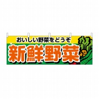 >【直送品】 P・O・Pプロダクツ 横幕 新鮮野菜 No.1388 1枚（ご注文単位1枚）