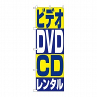 【直送品】 P・O・Pプロダクツ のぼり  1405　ビデオ・DVD・CDレンタル 1枚（ご注文単位1枚）