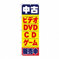 【直送品】 P・O・Pプロダクツ のぼり  1406中古ビデオ・DVD・CD・ゲーム 1枚（ご注文単位1枚）