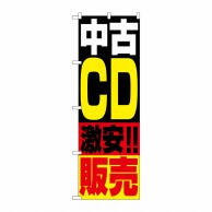 P・O・Pプロダクツ のぼり  1407　中古CD販売 1枚（ご注文単位1枚）【直送品】
