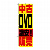 【直送品】 P・O・Pプロダクツ のぼり  1409　中古DVD販売 1枚（ご注文単位1枚）