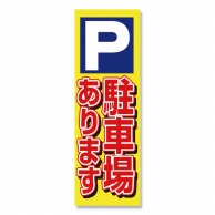 【直送品】 P・O・Pプロダクツ のぼり P駐車場あります 黄 No.1513 1枚（ご注文単位1枚）