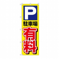 【直送品】 P・O・Pプロダクツ のぼり P駐車場有料 No.1514 1枚（ご注文単位1枚）