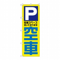 P・O・Pプロダクツ のぼり 空車 No.1520 1枚（ご注文単位1枚）【直送品】