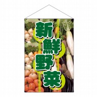 【直送品】 P・O・Pプロダクツ 店内タペストリー　ノーマル  1554　新鮮野菜 1枚（ご注文単位1枚）