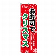 【直送品】 P・O・Pプロダクツ のぼり  1714　お寿司でクリスマス 1枚（ご注文単位1枚）