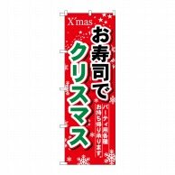 >P・O・Pプロダクツ のぼり  1714　お寿司でクリスマス 1枚（ご注文単位1枚）【直送品】