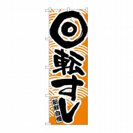 P・O・Pプロダクツ のぼり 回転寿司 オレンジ No.2134 1枚（ご注文単位1枚）【直送品】