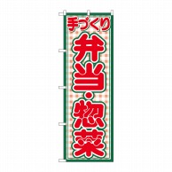 P・O・Pプロダクツ のぼり  2143　弁当・惣菜 1枚（ご注文単位1枚）【直送品】
