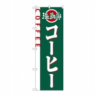 >【直送品】 P・O・Pプロダクツ のぼり コーヒー No.2151 1枚（ご注文単位1枚）