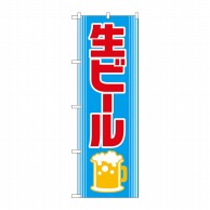 >【直送品】 P・O・Pプロダクツ のぼり 生ビール No.2227 1枚（ご注文単位1枚）