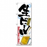 【直送品】 P・O・Pプロダクツ のぼり  2283　生ビール 1枚（ご注文単位1枚）