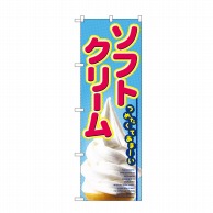 【直送品】 P・O・Pプロダクツ のぼり ソフトクリーム No.2284 1枚（ご注文単位1枚）