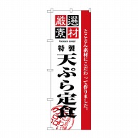 【直送品】 P・O・Pプロダクツ のぼり  2645　厳選素材天ぷら定食 1枚（ご注文単位1枚）