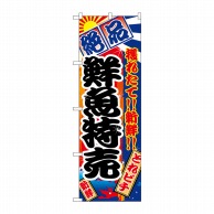 【直送品】 P・O・Pプロダクツ のぼり 鮮魚特売 No.2685 1枚（ご注文単位1枚）