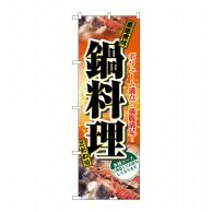 P・O・Pプロダクツ のぼり 鍋料理 No.2776 1枚（ご注文単位1枚）【直送品】