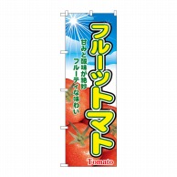 【直送品】 P・O・Pプロダクツ のぼり フルーツトマト No.2790 1枚（ご注文単位1枚）