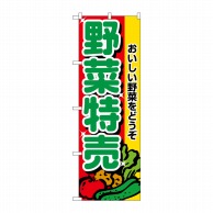 【直送品】 P・O・Pプロダクツ のぼり 野菜特売 No.2882 1枚（ご注文単位1枚）