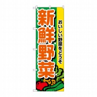 P・O・Pプロダクツ のぼり 新鮮野菜 No.2899 1枚（ご注文単位1枚）【直送品】