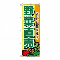 【直送品】 P・O・Pプロダクツ のぼり 野菜直売 No.2901 1枚（ご注文単位1枚）