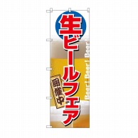 【直送品】 P・O・Pプロダクツ のぼり 生ビールフェア開催中 No.2929 1枚（ご注文単位1枚）