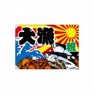 【直送品】 P・O・Pプロダクツ 大漁旗　ハンプ W1000×H700mm 2945　大漁 1枚（ご注文単位1枚）