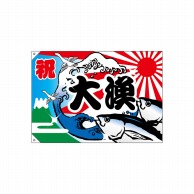 【直送品】 P・O・Pプロダクツ 大漁旗　ハンプ W1000×H700mm 2946　大漁 1枚（ご注文単位1枚）