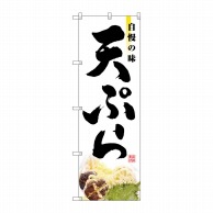 【直送品】 P・O・Pプロダクツ のぼり  2969　天ぷら 1枚（ご注文単位1枚）