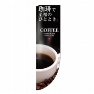 【直送品】 P・O・Pプロダクツ Rのぼり COFFEE 珈琲で至福 No.3063 1枚（ご注文単位1枚）