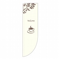 【直送品】 P・O・Pプロダクツ Rのぼり Welcome カフェ No.3078 1枚（ご注文単位1枚）