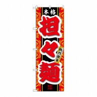 P・O・Pプロダクツ のぼり 担々麺 No.3120 1枚（ご注文単位1枚）【直送品】