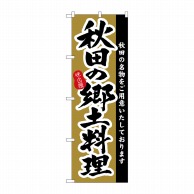 【直送品】 P・O・Pプロダクツ のぼり  3152　秋田の郷土料理 1枚（ご注文単位1枚）