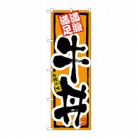 >【直送品】 P・O・Pプロダクツ のぼり 牛丼 No.3199 1枚（ご注文単位1枚）