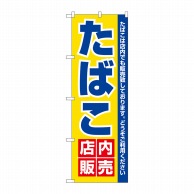 【直送品】 P・O・Pプロダクツ のぼり たばこ店内販売 No.3221 1枚（ご注文単位1枚）