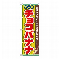【直送品】 P・O・Pプロダクツ のぼり チョコバナナ No.3280 1枚（ご注文単位1枚）