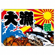 【直送品】 P・O・Pプロダクツ 大漁旗　ポンジ W1000×H700mm 3553　祝・大漁 1枚（ご注文単位1枚）